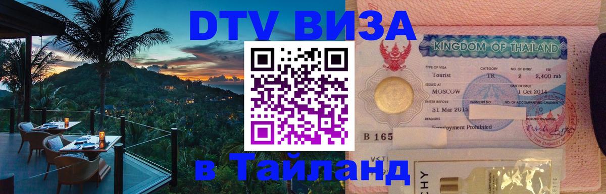 Visa ДТВ Тайланд помощь 